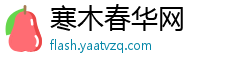 寒木春华网